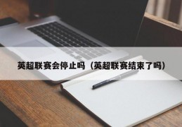 英超联赛会停止吗（英超联赛结束了吗）