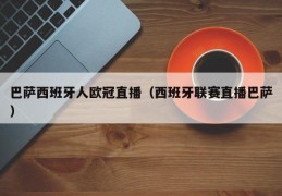 巴萨西班牙人欧冠直播（西班牙联赛直播巴萨）