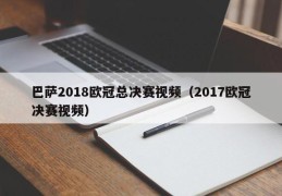 巴萨2018欧冠总决赛视频（2017欧冠决赛视频）