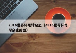 2018世界杯足球杂志（2018世界杯足球杂志封面）