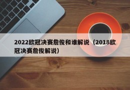 2022欧冠决赛詹俊和谁解说（2018欧冠决赛詹俊解说）