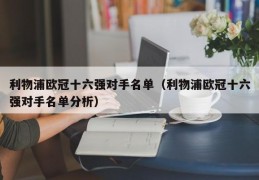 利物浦欧冠十六强对手名单（利物浦欧冠十六强对手名单分析）