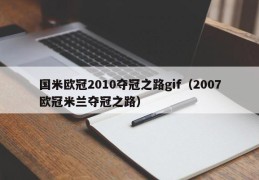 国米欧冠2010夺冠之路gif（2007欧冠米兰夺冠之路）