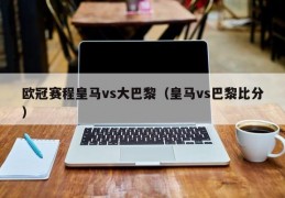 欧冠赛程皇马vs大巴黎（皇马vs巴黎比分）