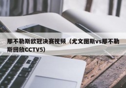 那不勒斯欧冠决赛视频（尤文图斯vs那不勒斯回放CCTV5）