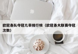 欧冠各队夺冠几率排行榜（欧冠各大联赛夺冠次数）