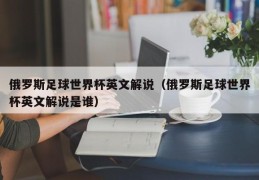 俄罗斯足球世界杯英文解说（俄罗斯足球世界杯英文解说是谁）