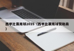 西甲比赛用球2015（西甲比赛用球赞助商）