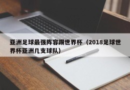 亚洲足球最强阵容踢世界杯（2018足球世界杯亚洲几支球队）