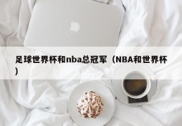 足球世界杯和nba总冠军（NBA和世界杯）