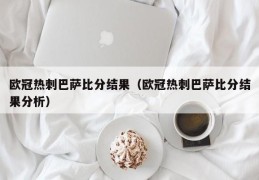 欧冠热刺巴萨比分结果（欧冠热刺巴萨比分结果分析）