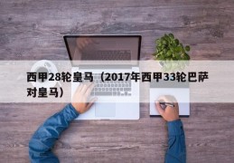 西甲28轮皇马（2017年西甲33轮巴萨对皇马）