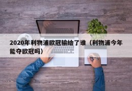 2020年利物浦欧冠输给了谁（利物浦今年能夺欧冠吗）