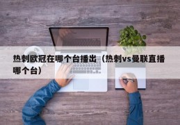 热刺欧冠在哪个台播出（热刺vs曼联直播 哪个台）