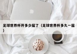 足球世界杯开多少届了（足球世界杯多久一届）