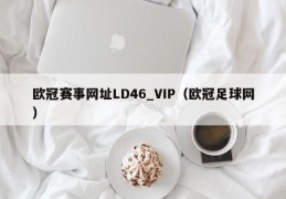 欧冠赛事网址LD46_VIP（欧冠足球网）