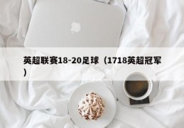 英超联赛18-20足球（1718英超冠军）