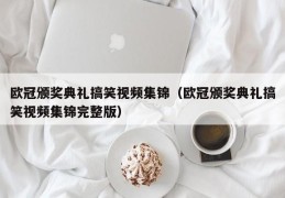 欧冠颁奖典礼搞笑视频集锦（欧冠颁奖典礼搞笑视频集锦完整版）