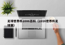 足球世界杯2006百科（2016世界杯足球赛）