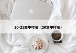 20-21西甲排名（20意甲排名）