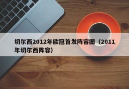 切尔西2012年欧冠首发阵容图（2011年切尔西阵容）