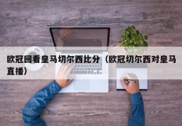 欧冠回看皇马切尔西比分（欧冠切尔西对皇马直播）