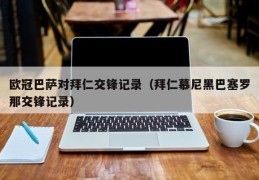 欧冠巴萨对拜仁交锋记录（拜仁慕尼黑巴塞罗那交锋记录）