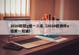 2020欧冠g组一二名（2020欧洲杯a组第一对谁）