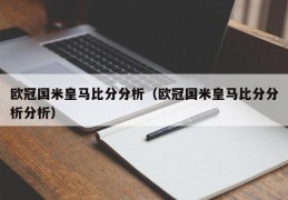 欧冠国米皇马比分分析（欧冠国米皇马比分分析分析）