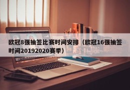 欧冠8强抽签比赛时间安排（欧冠16强抽签时间20192020赛季）