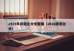 2019年欧冠比分完整版（2018欧冠比分）