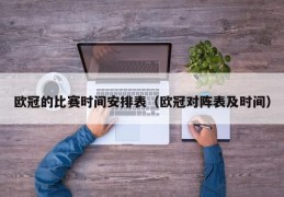 欧冠的比赛时间安排表（欧冠对阵表及时间）