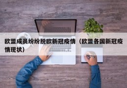 欧盟成员纷纷脱欧新冠疫情（欧盟各国新冠疫情现状）