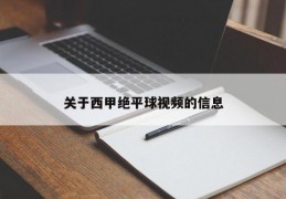 关于西甲绝平球视频的信息