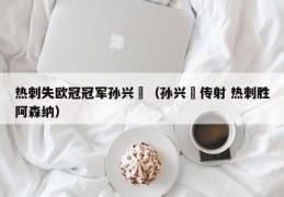 热刺失欧冠冠军孙兴慜（孙兴慜传射 热刺胜阿森纳）