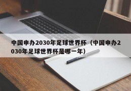 中国申办2030年足球世界杯（中国申办2030年足球世界杯是哪一年）