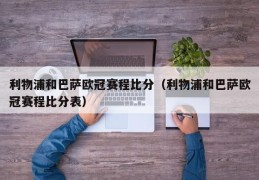 利物浦和巴萨欧冠赛程比分（利物浦和巴萨欧冠赛程比分表）