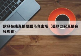 欧冠在线直播曼联马竞主场（曼联欧冠直播在线观看）