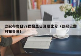 欧冠布鲁日vs巴黎圣日耳曼比分（欧冠巴黎对布鲁日）