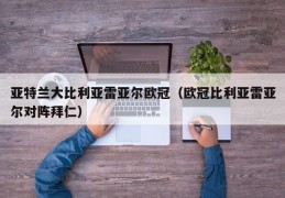 亚特兰大比利亚雷亚尔欧冠（欧冠比利亚雷亚尔对阵拜仁）