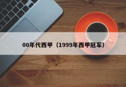 00年代西甲（1999年西甲冠军）