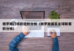 俄罗斯门将欧冠积分榜（俄罗斯国家足球联赛积分榜）