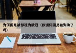 为何国足被鄙视为欧冠（欧洲杯国足被淘汰了吗）