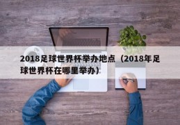 2018足球世界杯举办地点（2018年足球世界杯在哪里举办）