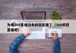 为啥360直播没有欧冠直播了（360欧冠直播吧）