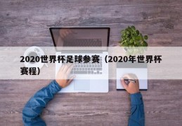 2020世界杯足球参赛（2020年世界杯赛程）