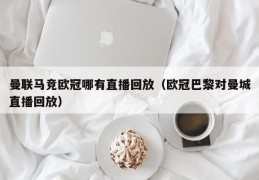 曼联马竞欧冠哪有直播回放（欧冠巴黎对曼城直播回放）