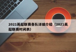 2021英超联赛各队详细介绍（2021英超联赛时间表）