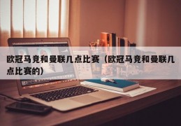 欧冠马竞和曼联几点比赛（欧冠马竞和曼联几点比赛的）