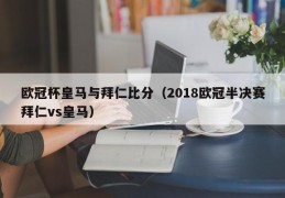 欧冠杯皇马与拜仁比分（2018欧冠半决赛拜仁vs皇马）